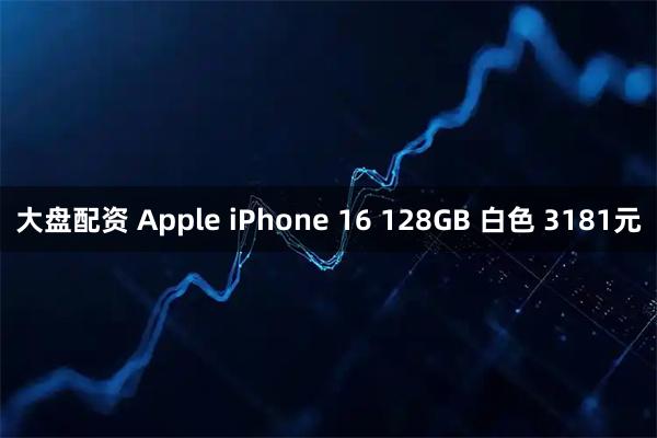 大盘配资 Apple iPhone 16 128GB 白色 3181元