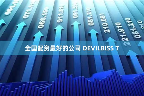 全国配资最好的公司 DEVILBISS T