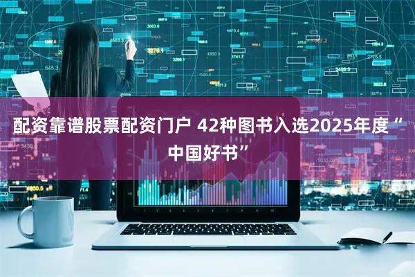 配资靠谱股票配资门户 42种图书入选2025年度“中国好书”
